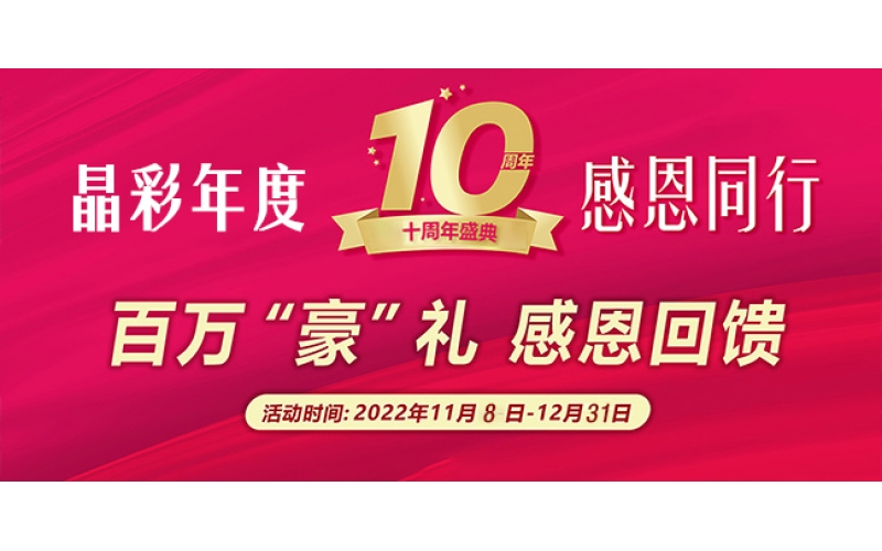 晶彩前行二十載，感恩同行，百萬“豪”禮，感恩回饋